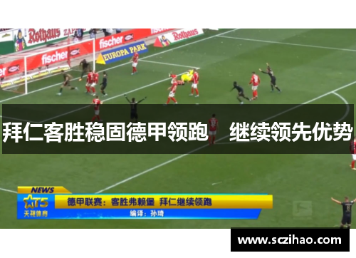 拜仁客胜稳固德甲领跑　继续领先优势
